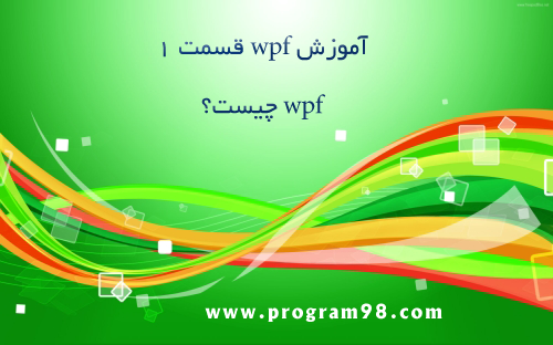 آموزش-wpf-wpf-چیست.png